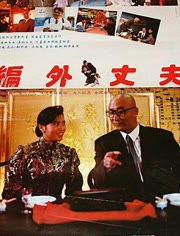 编外丈夫,一段不为人知的情感纠葛