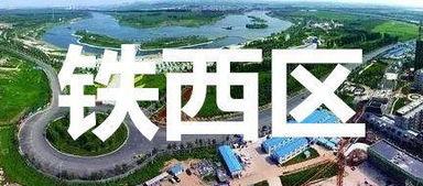 家在铁西,探寻沈阳铁西的温馨记忆