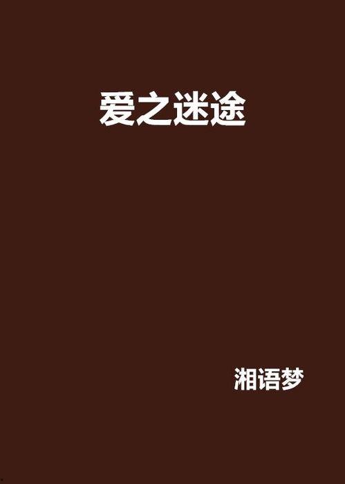 爱之迷途